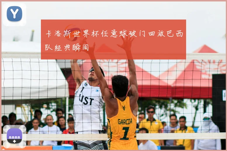 卡洛斯世界杯任意球破门回放巴西队经典瞬间