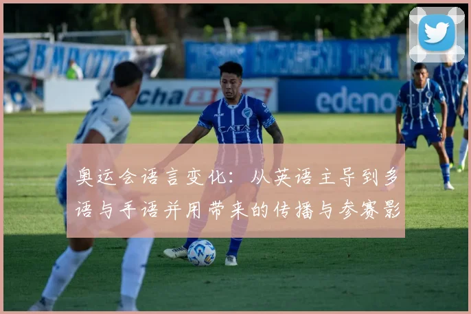 奥运会语言变化：从英语主导到多语与手语并用带来的传播与参赛影响