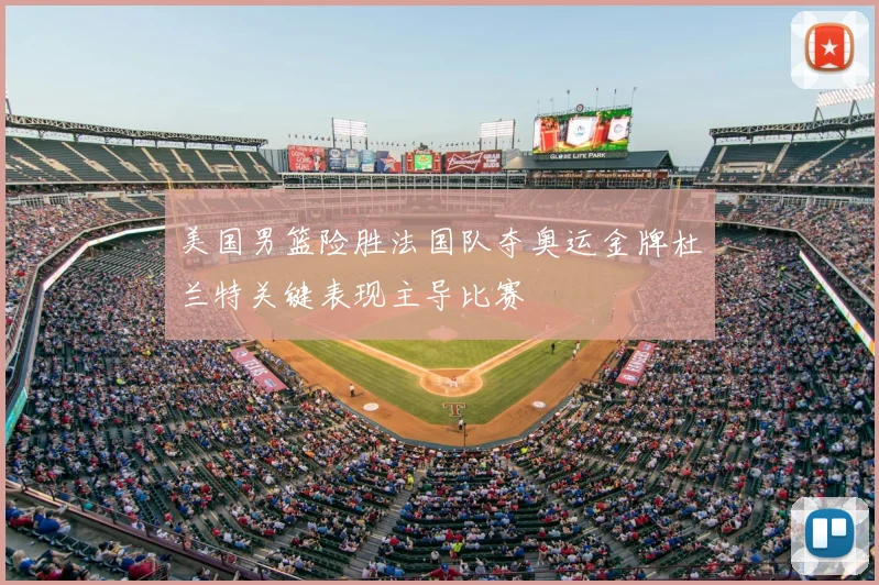 美国男篮险胜法国队夺奥运金牌杜兰特关键表现主导比赛