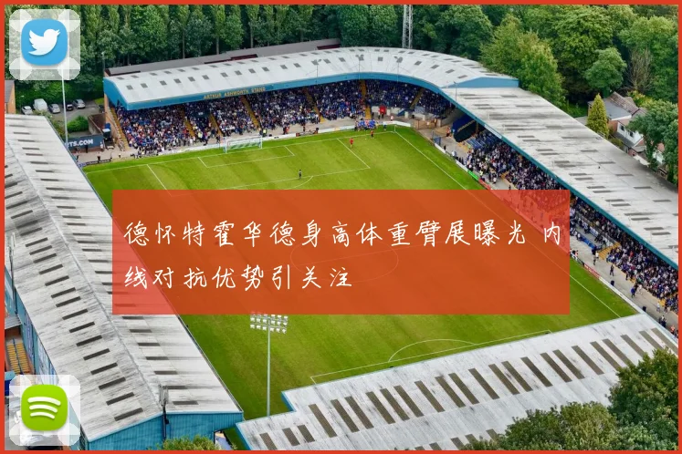 德怀特霍华德身高体重臂展曝光 内线对抗优势引关注