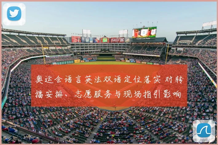 奥运会语言英法双语定位落实 对转播安排、志愿服务与现场指引影响