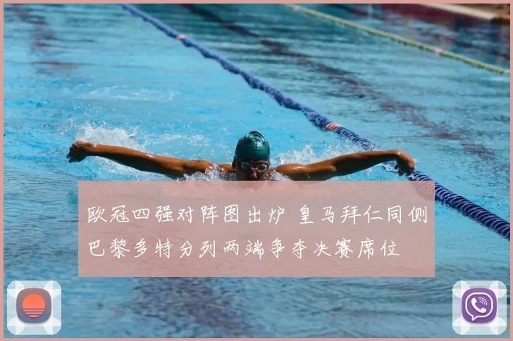 欧冠四强对阵图出炉 皇马拜仁同侧巴黎多特分列两端争夺决赛席位