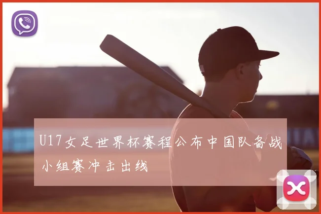 U17女足世界杯赛程公布中国队备战小组赛冲击出线
