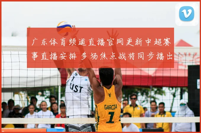 广东体育频道直播官网更新中超赛事直播安排 多场焦点战将同步播出