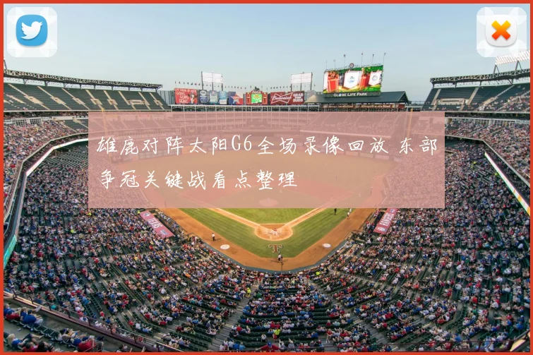 雄鹿对阵太阳G6全场录像回放 东部争冠关键战看点整理