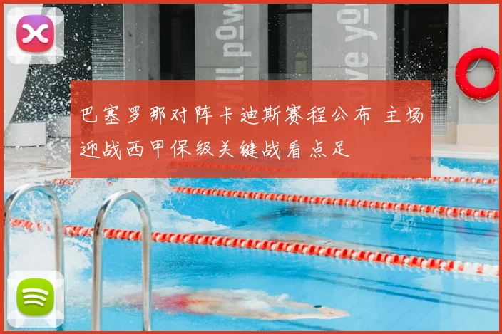 巴塞罗那对阵卡迪斯赛程公布 主场迎战西甲保级关键战看点足