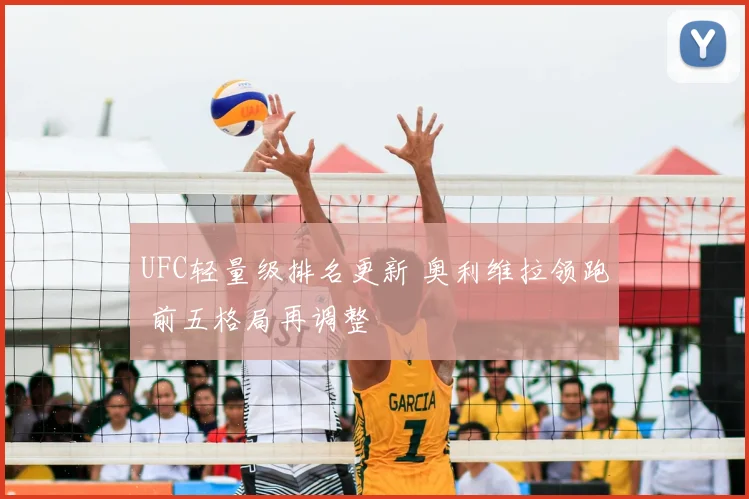 UFC轻量级排名更新 奥利维拉领跑 前五格局再调整