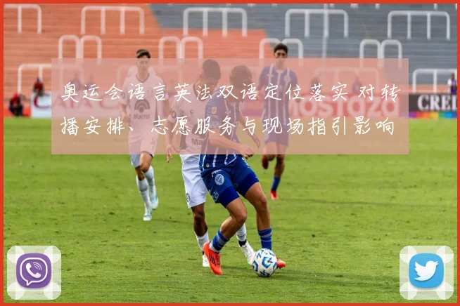 奥运会语言英法双语定位落实 对转播安排、志愿服务与现场指引影响