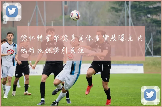 德怀特霍华德身高体重臂展曝光 内线对抗优势引关注