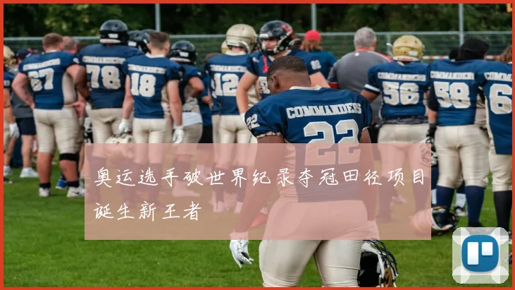 奥运选手破世界纪录夺冠田径项目诞生新王者