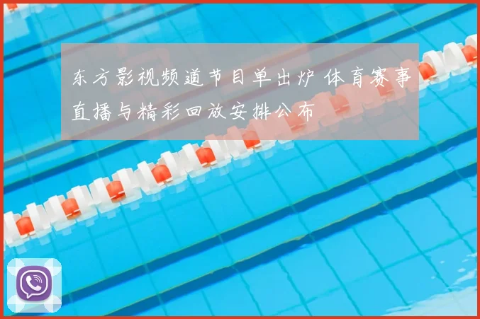 东方影视频道节目单出炉 体育赛事直播与精彩回放安排公布