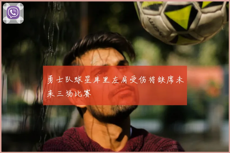 勇士队球星库里左肩受伤将缺席未来三场比赛