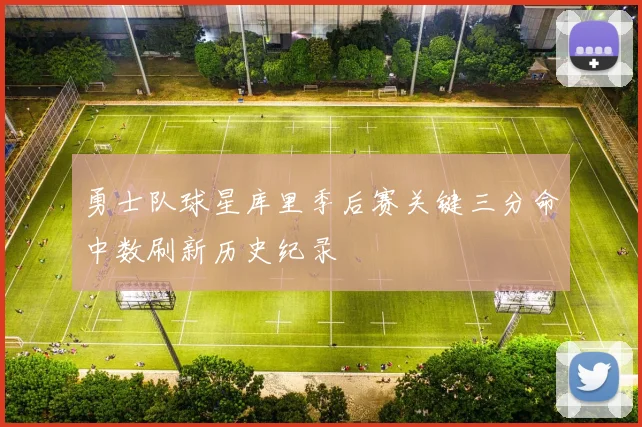 勇士队球星库里季后赛关键三分命中数刷新历史纪录