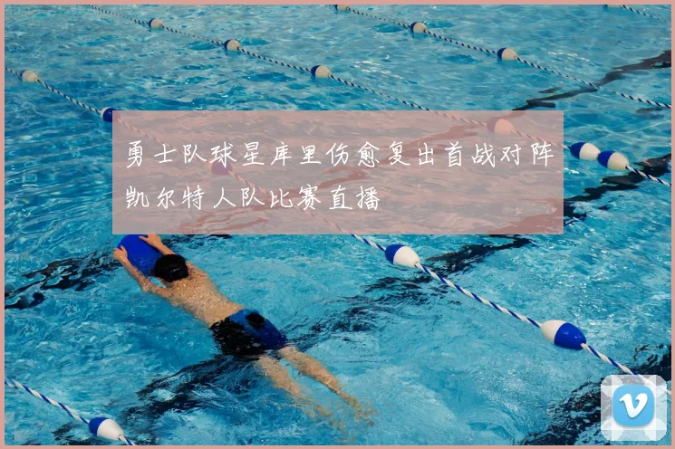勇士队球星库里伤愈复出首战对阵凯尔特人队比赛直播