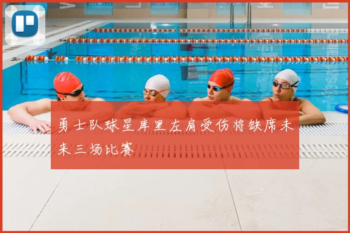 勇士队球星库里左肩受伤将缺席未来三场比赛