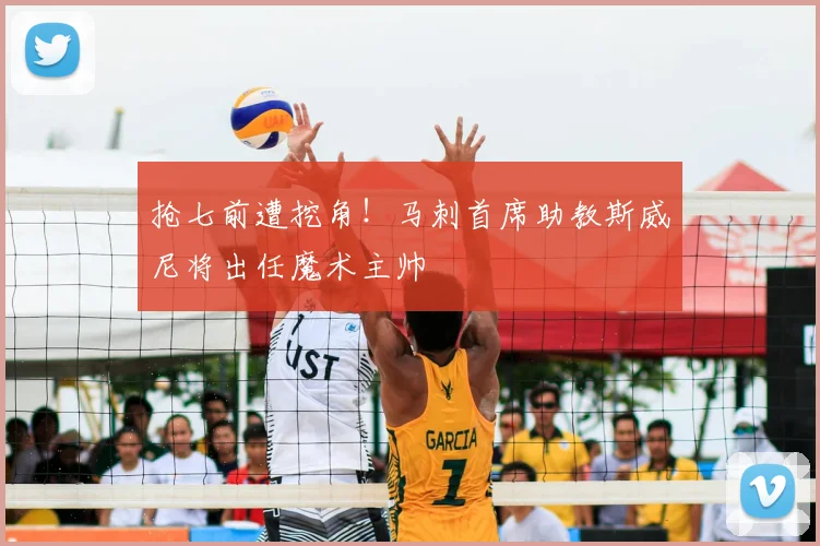 抢七前遭挖角!马刺首席助教斯威尼将出任魔术主帅