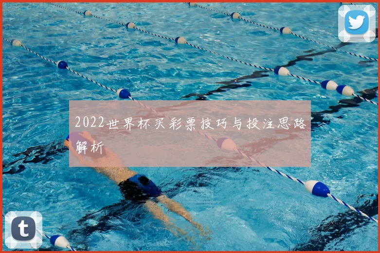 2022世界杯买彩票技巧与投注思路解析