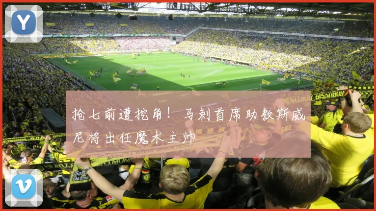 抢七前遭挖角!马刺首席助教斯威尼将出任魔术主帅