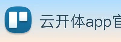 云开体app官网登录入口 logo